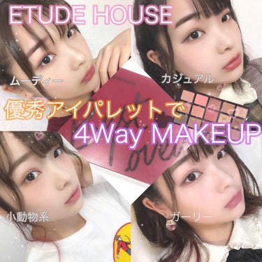 "🥰ETUDE HOUSE 超優秀アイパレット🥰"
プレイカラーアイパレット Best lovedで
4パターンのメイクをしました💄❤️

✽

ETUDE HOUSEのプレイカラーアイパレットのBes