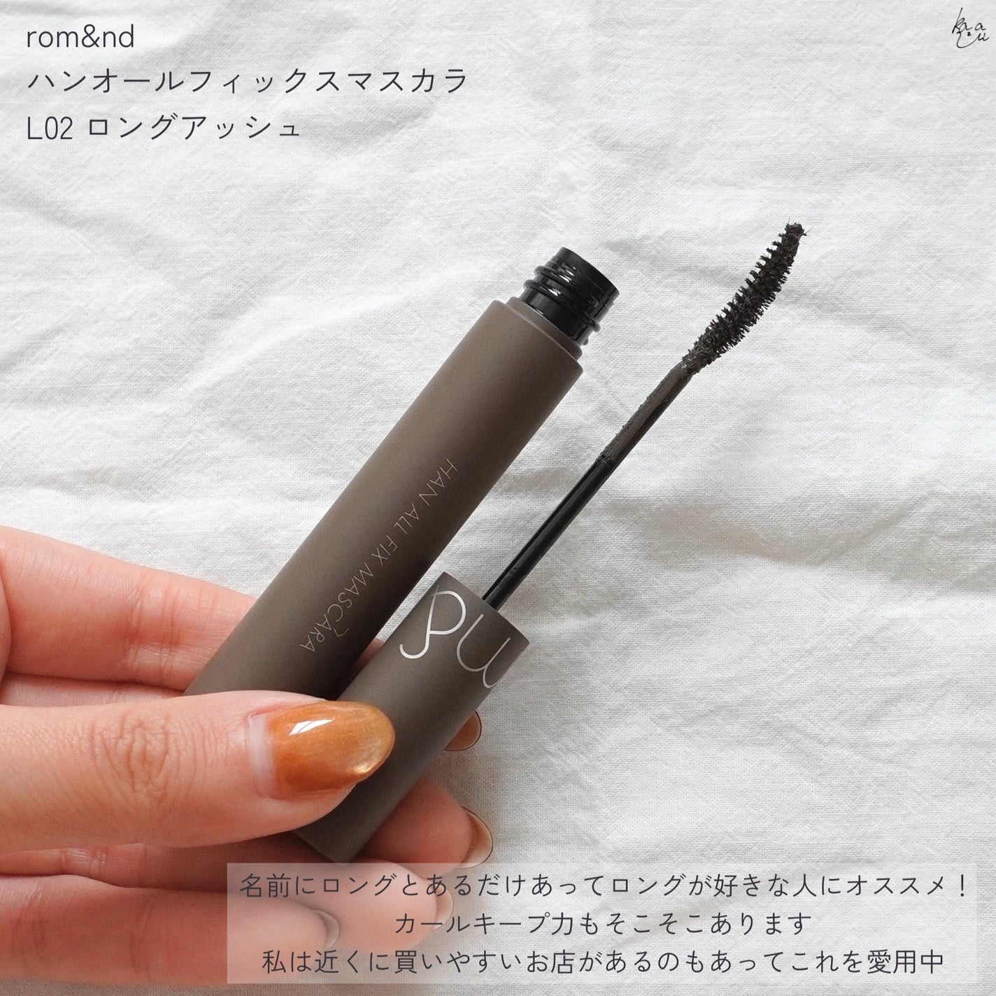 ハンオールフィックスマスカラ/rom&nd/マスカラを使ったクチコミ(2枚目)