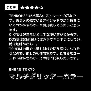 マルチグリッターカラー/ENBAN TOKYO/シングルアイシャドウを使ったクチコミ（7枚目）