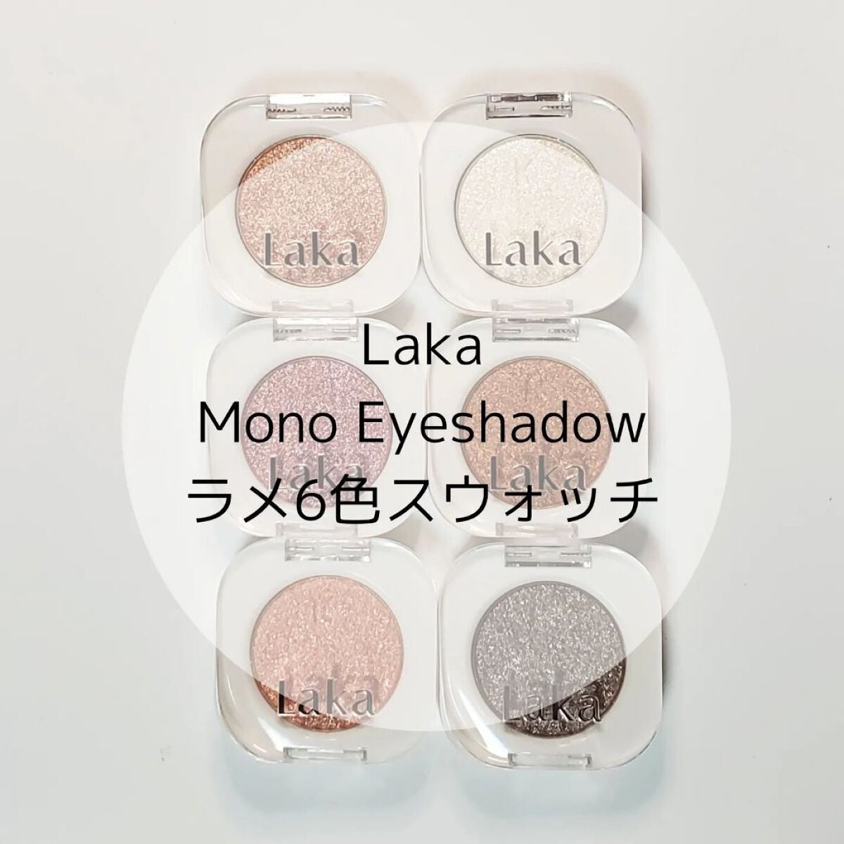 モノアイシャドウ/Laka/単色アイシャドウを使ったクチコミ(1枚目)
