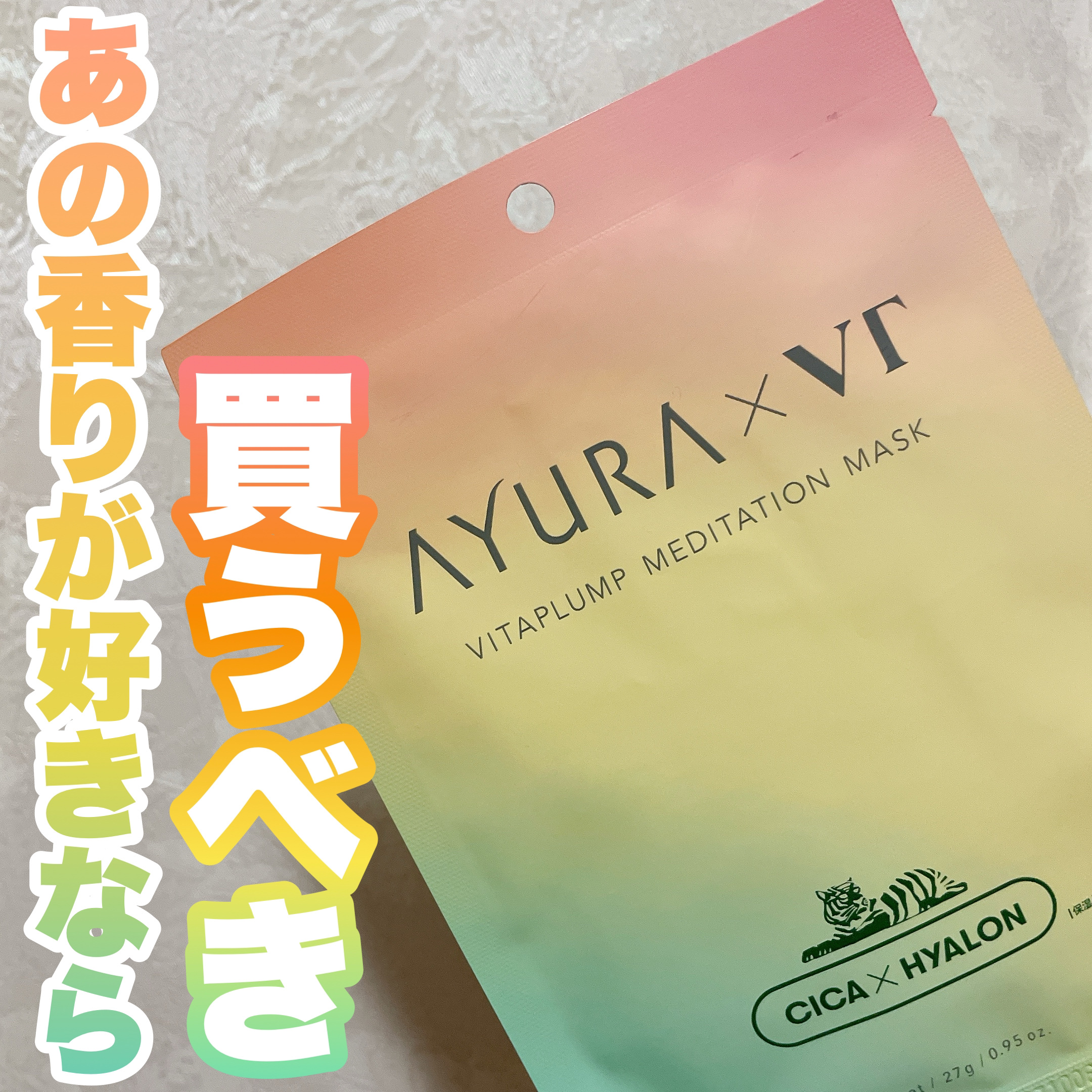 AYURA×VT　ヴィタプランプ メディテーションマスク/AYURA×VT/シートマスク・パックを使ったクチコミ（1枚目）