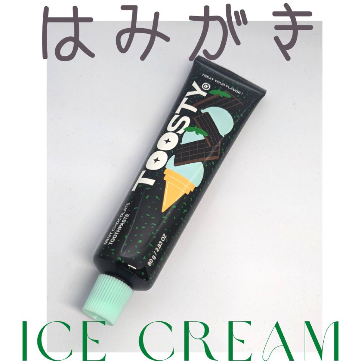 トゥースペースト ミントチョコレート/TOOSTY/歯磨き粉を使ったクチコミ（1枚目）
