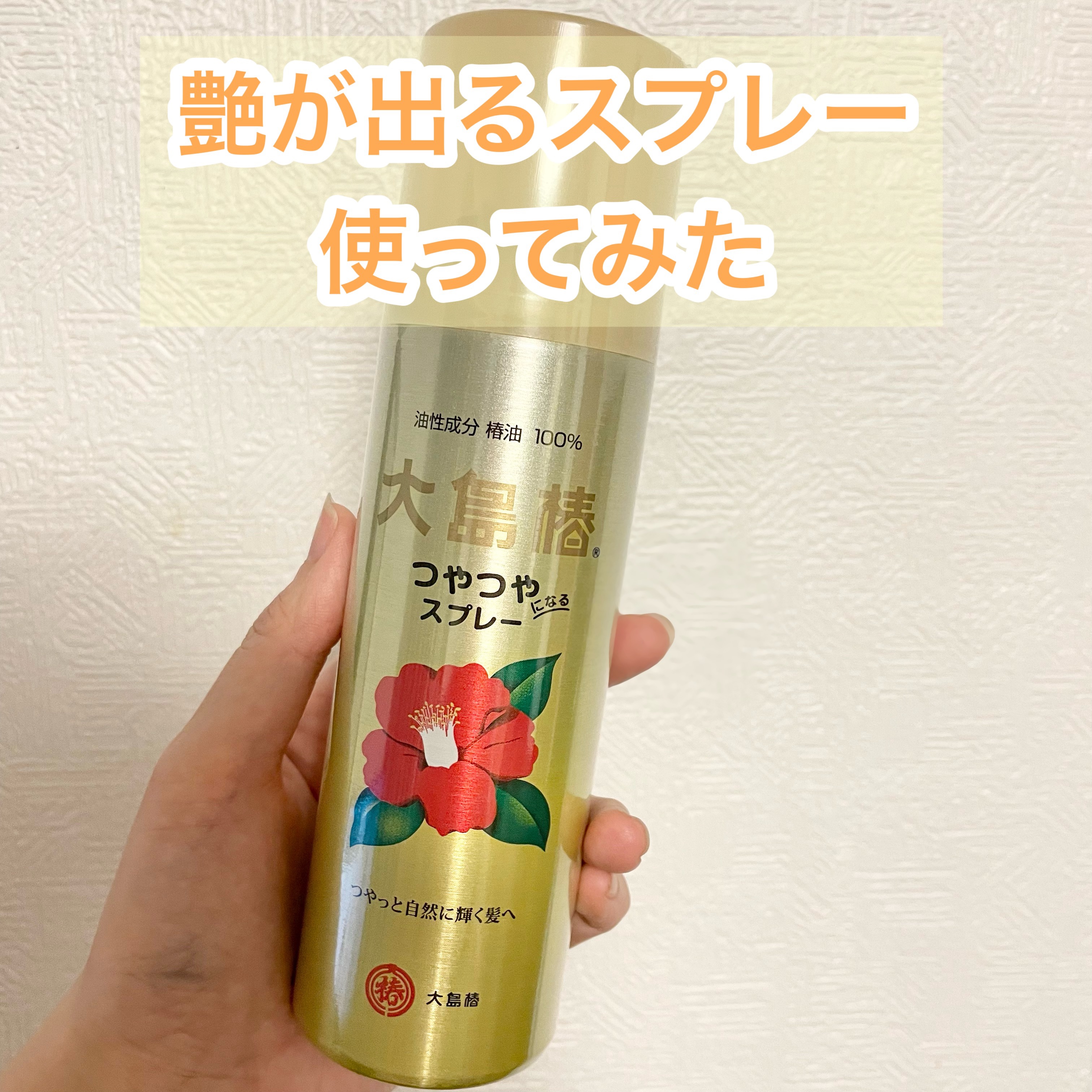 ヘアスプレー/大島椿/ヘアスプレーを使ったクチコミ（1枚目）