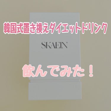 SKAEIN
韓国式置き換えダイエットドリンク
飲んでみました🌱

お水で溶かすタイプの飲み物です。

韓国式ですが国内製造なので、海外の商品だけど体質に合うかな…？という不安が無い状態で飲むことができ