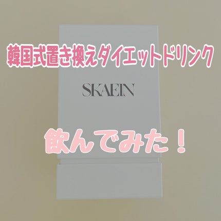 SKAEIN(スケイン)/SKAEIN/ドリンクを使ったクチコミ(1枚目)