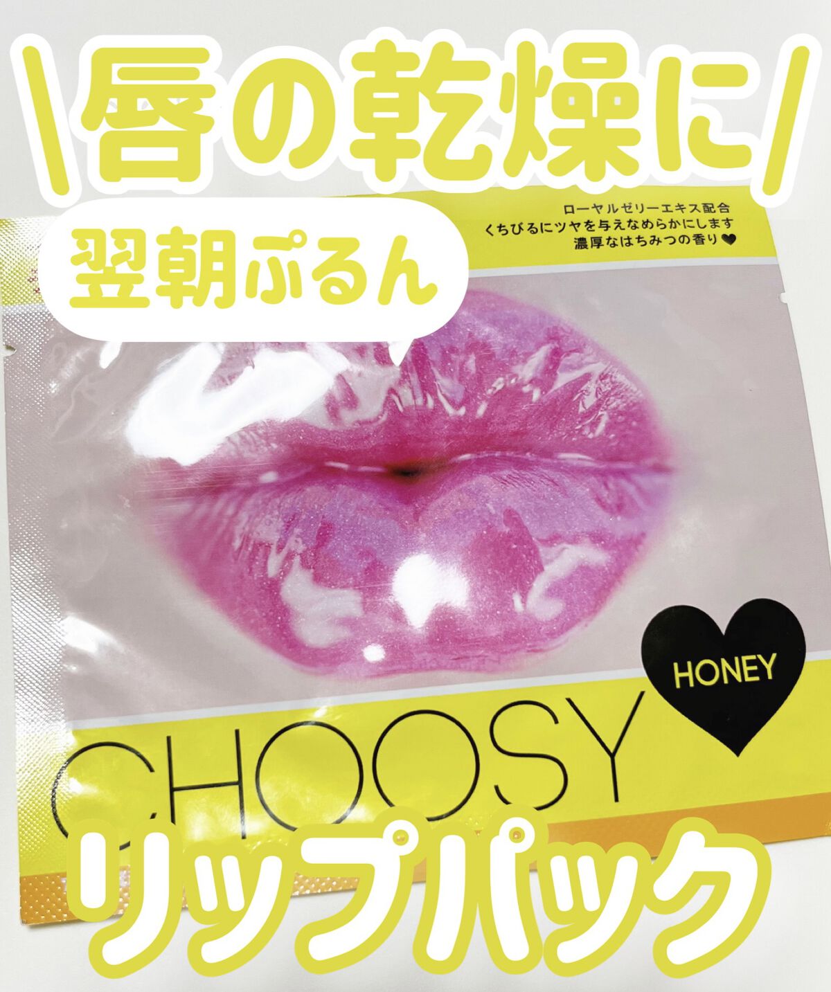 リップパック	/CHOOSY/リップマスクを使ったクチコミ（1枚目）