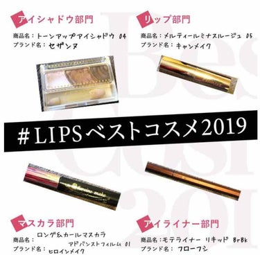 #LIPSベストコスメ2019 

いつの間にか12月。
ぼーっとしてたらなにも習得せずに
社会人１年目を終えてしまいそうです。

社会人になって落ち着いたメイクが多くなったので今年のベストコスメも落ち