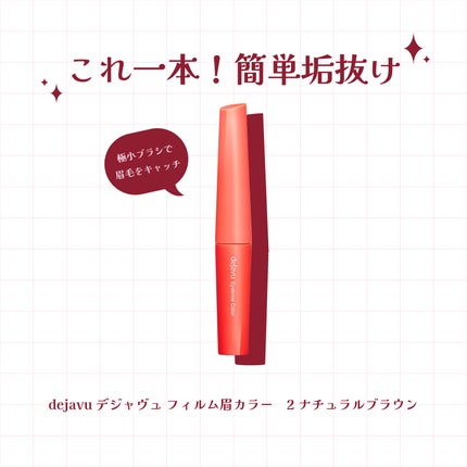 フィルム眉カラー/デジャヴュ/眉マスカラを使ったクチコミ(1枚目)