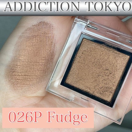 アディクション ザ アイシャドウ パール 026P Fudge/ADDICTION/単色アイシャドウを使ったクチコミ(2枚目)