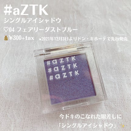 シングルアイシャドウ/aZTK/単色アイシャドウを使ったクチコミ(2枚目)