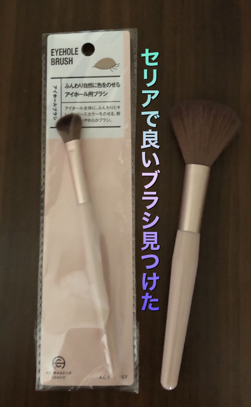 シャドウブラシ/セリア/メイクブラシを使ったクチコミ（1枚目）