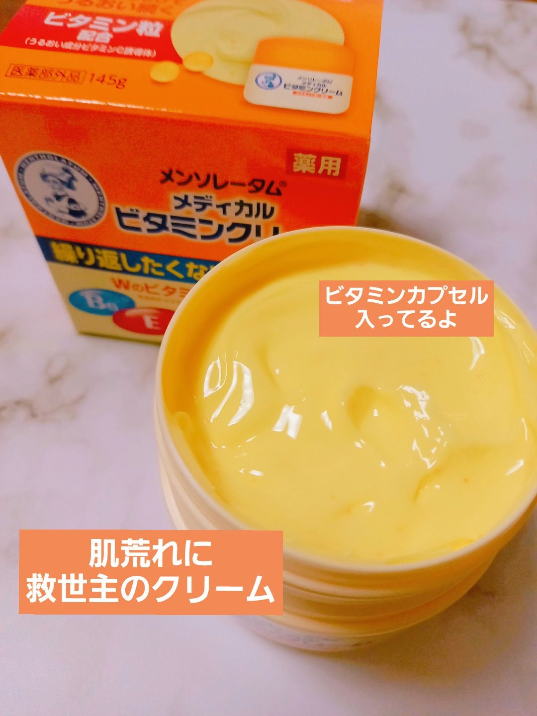 ビタミンクリーム/メンソレータム/ボディクリームを使ったクチコミ(1枚目)