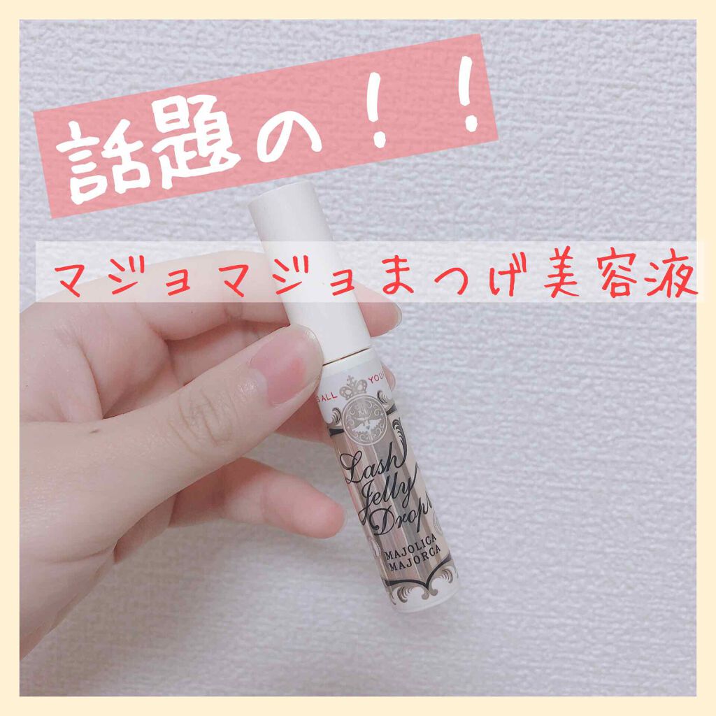 ラッシュジェリードロップ　ＥＸ/MAJOLICA MAJORCA/まつげ美容液を使ったクチコミ（1枚目）
