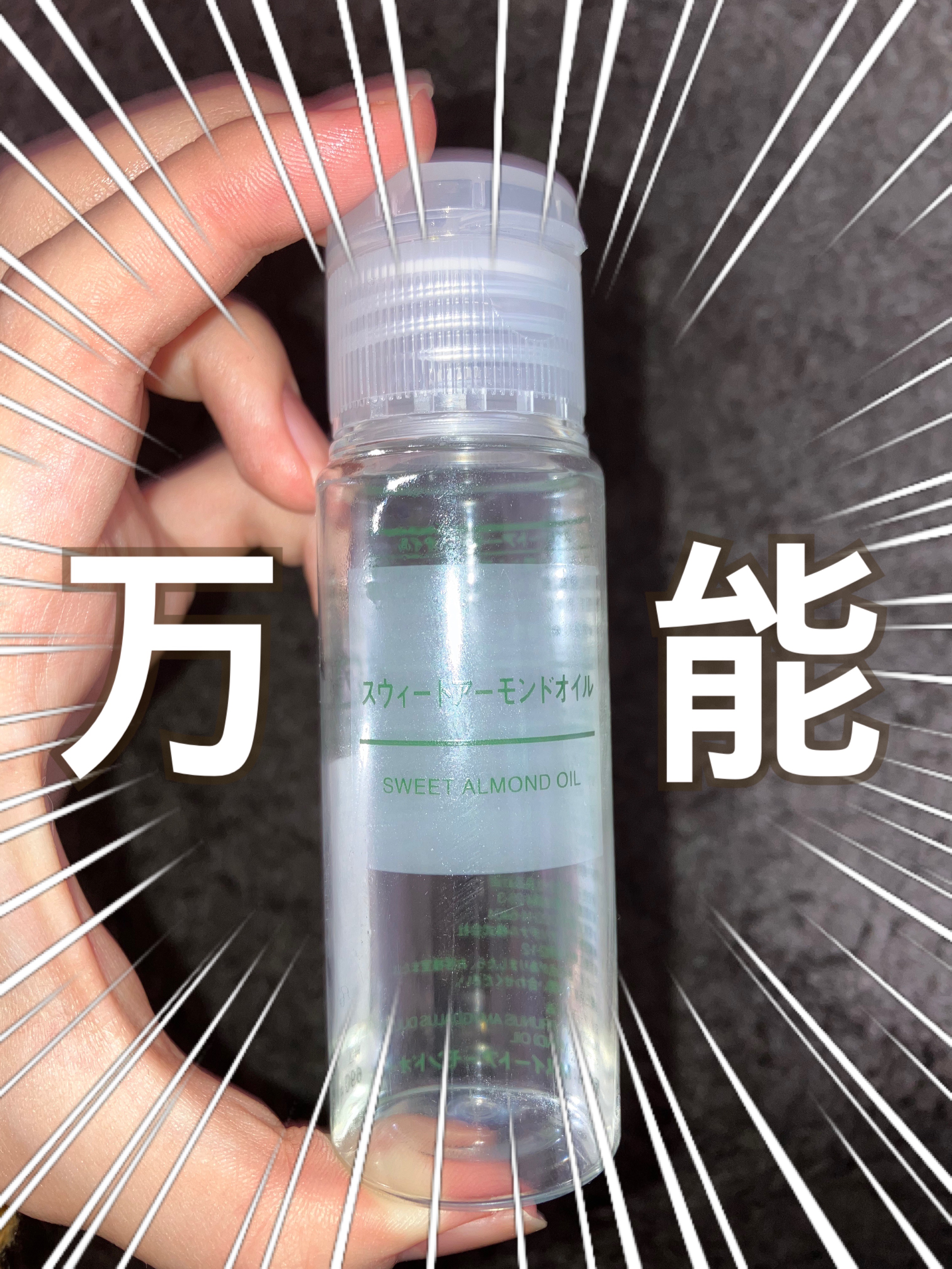 スウィートアーモンドオイル/無印良品/ボディオイルを使ったクチコミ（1枚目）