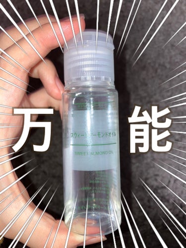 ＼使いまくっても全然減らん／

無印良品 スウィートアーモンドオイル 50ml 



【商品の特徴】
アーモンドの種から搾ったオイルを化粧用に精製したもの。滑らかな肌触りと適度な保湿感で色々な部分のケ