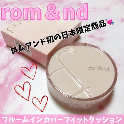 ブルームインカバーフィットクッション/rom&nd/クッションファンデーションを使ったクチコミ(1枚目)