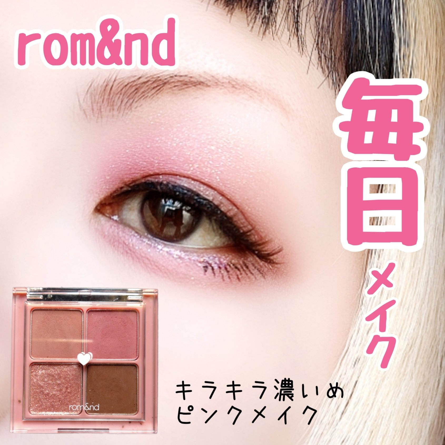 ベターザンアイズ/rom&nd/アイシャドウパレットを使ったクチコミ（1枚目）