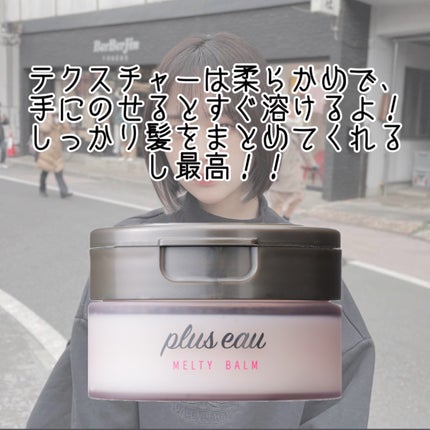 プリュスオー メルティバーム/plus eau/ヘアバームを使ったクチコミ(5枚目)