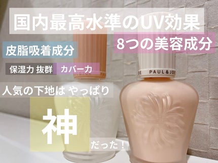 プロテクティング ファンデーション プライマー /PAUL & JOE BEAUTE/化粧下地を使ったクチコミ(1枚目)