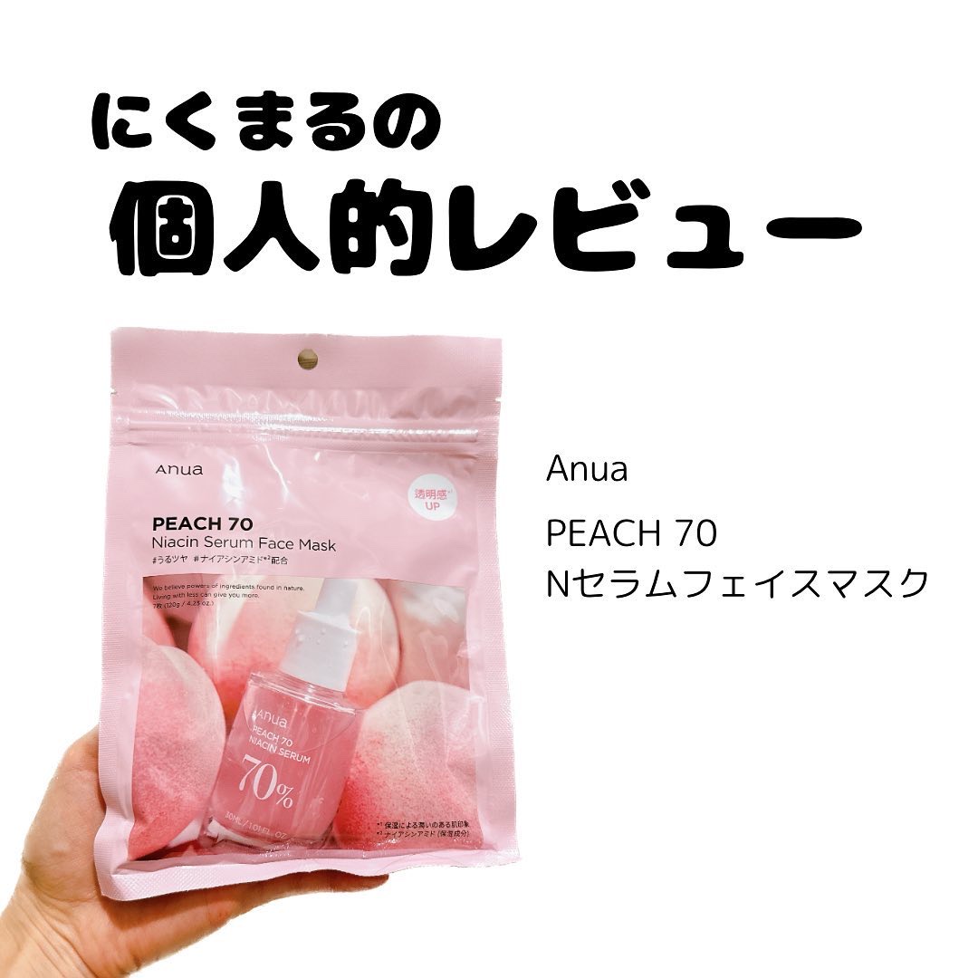 桃70％ナイアシンシートマスク/Anua/シートマスク・パックを使ったクチコミ（1枚目）