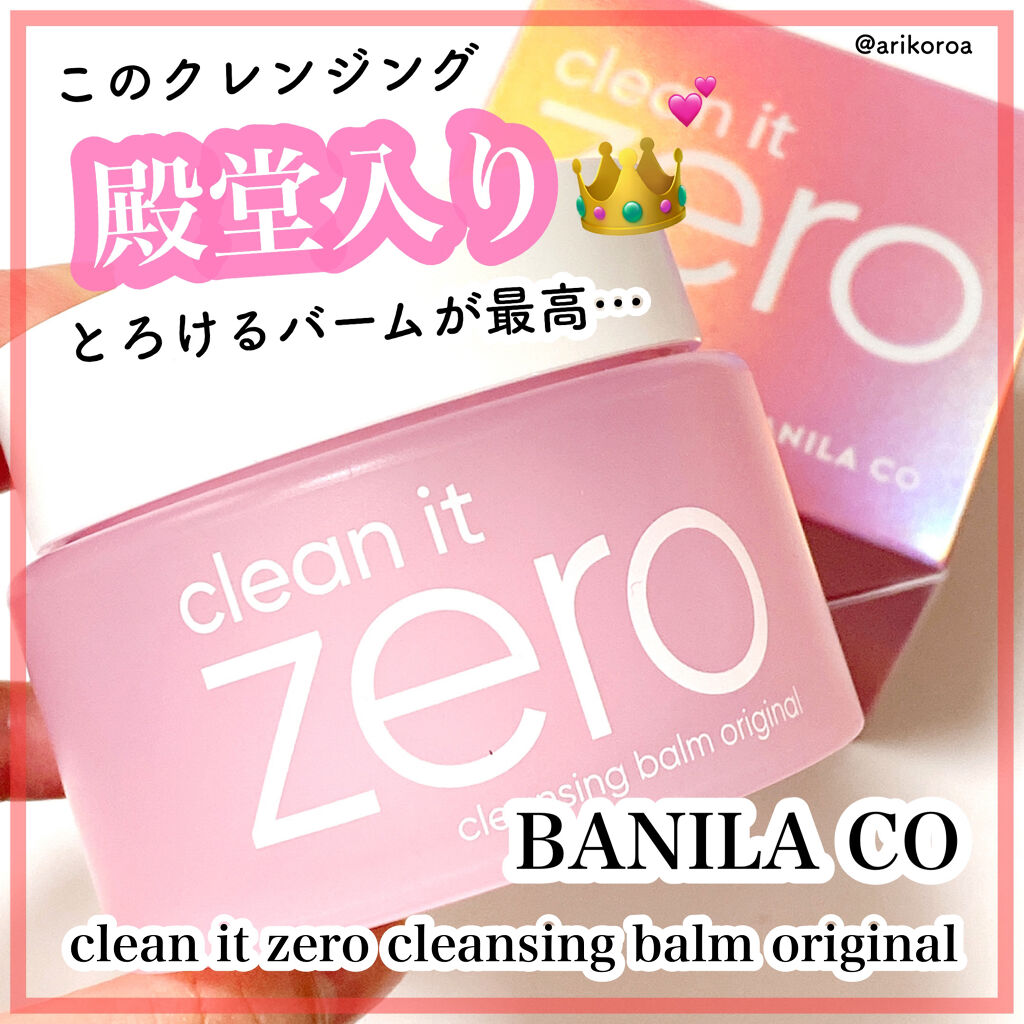 クリーンイットゼロ クレンジングバーム オリジナル/BANILA CO/クレンジングバームを使ったクチコミ（1枚目）