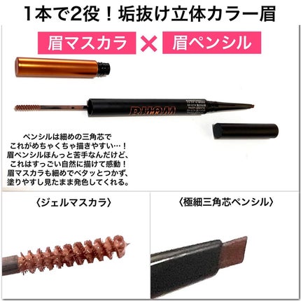 ブロウインク カラーティントデュオ/MAYBELLINE NEW YORK/眉ティントを使ったクチコミ(3枚目)