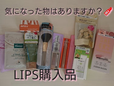 📢気になってたINTO Uリップ💄

このお色ず～～～～～っと品切れしてて､これ買う為に他の物も買うの我慢してたんだけど｡
LIPSフェスタ始まる時に､絶対その為に在庫仕入れてくれるだろうなと思ってたら