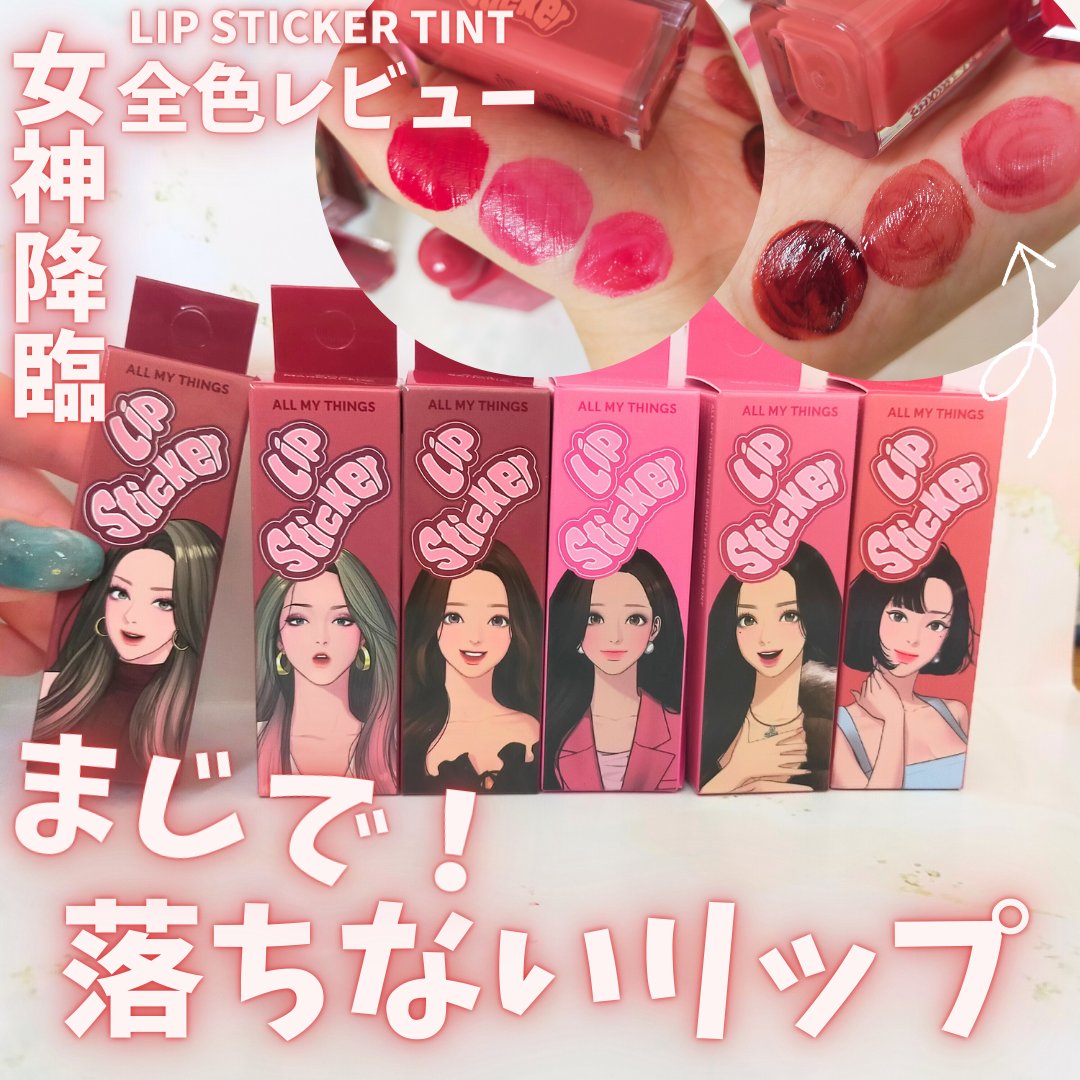 オールマイシングス リップスティッカーティント 【旧】01 スカーレット(SCARLET)/all my things/リップティントを使ったクチコミ（1枚目）