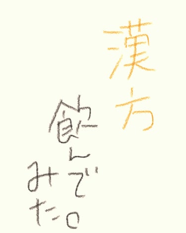 漢方を処方する病院を受診しました。
私は肌荒れに加えて

・胃の調子が悪い
・めまい、立ちくらみがする
・肩こりがする
・手足が冷える
・全身が浮腫む
・のぼせやすい
・肌が乾燥する

などの症状があり