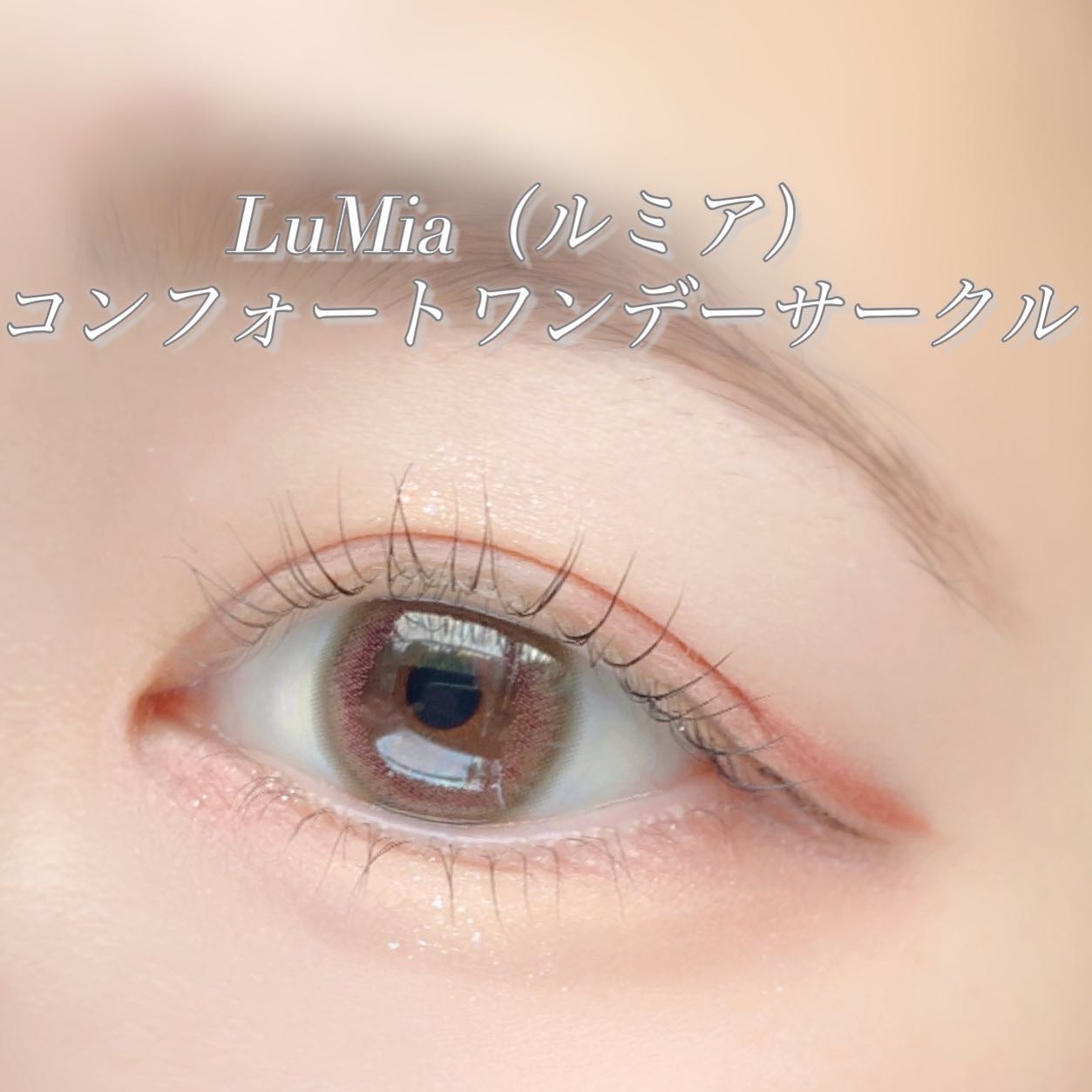 LuMia comfort 1day CIRCLE コットンオリーブ/LuMia/ワンデー（１DAY）カラコンを使ったクチコミ（3枚目）