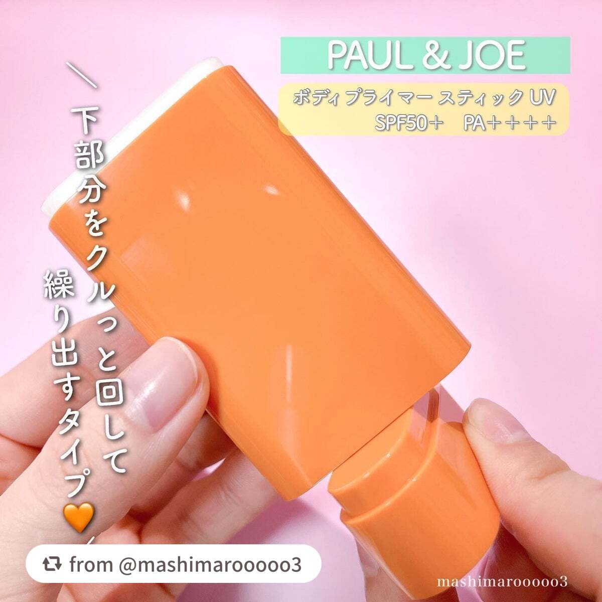 ボディ プライマー スティック UV/PAUL & JOE BEAUTE/日焼け止めスティックを使ったクチコミ(4枚目)