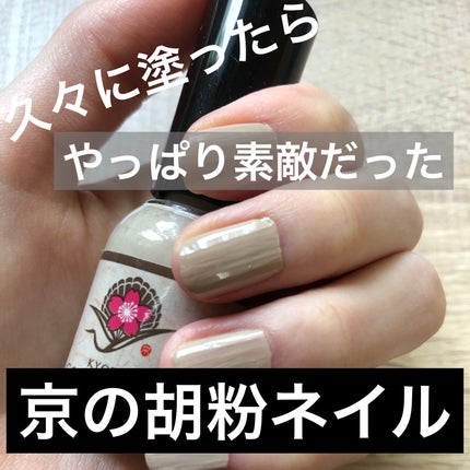 京の胡粉ネイル/京の胡粉ネイル/マニキュアを使ったクチコミ(1枚目)