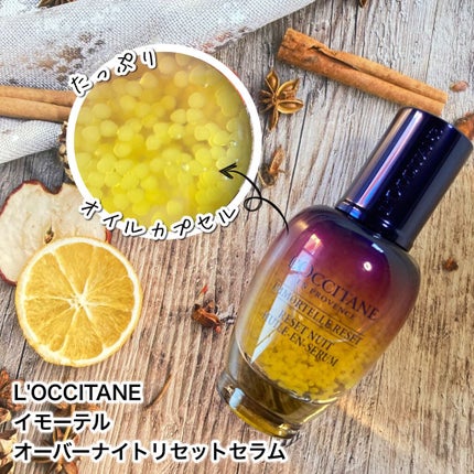 イモーテル オーバーナイトリセットセラム/L'OCCITANE/美容液を使ったクチコミ(2枚目)