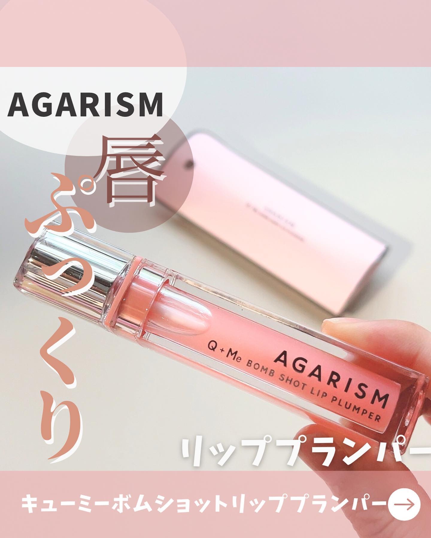 キューミ―ボムショットリッププランパー/AGARISM/リッププランパーを使ったクチコミ（1枚目）