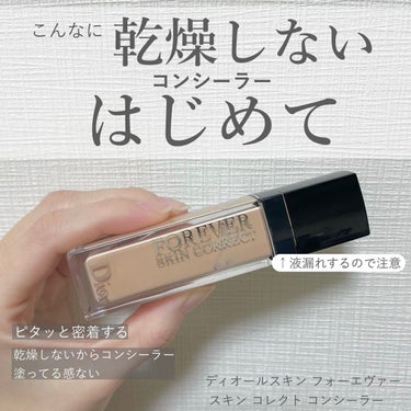 【旧】ディオールスキン フォーエヴァー スキン コレクト コンシーラー/Dior/コンシーラーを使ったクチコミ（1枚目）