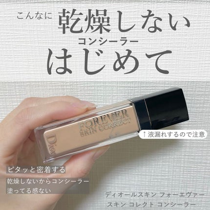 【旧】ディオールスキン フォーエヴァー スキン コレクト コンシーラー/Dior/リキッドコンシーラーを使ったクチコミ(1枚目)