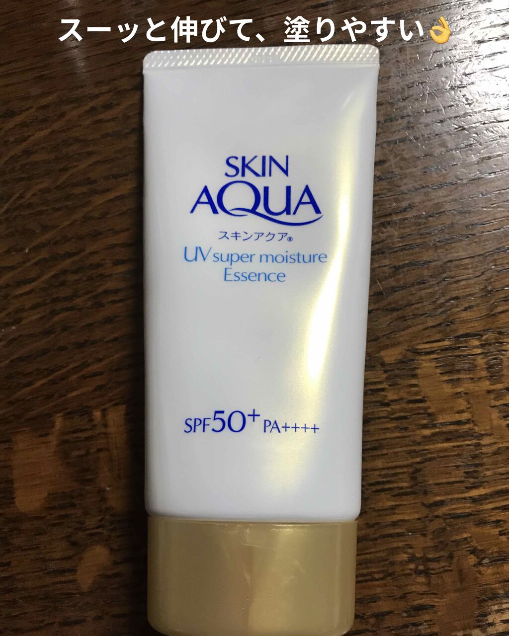 スーパーモイスチャーエッセンス/スキンアクア/日焼け止め・UVケアを使ったクチコミ(1枚目)