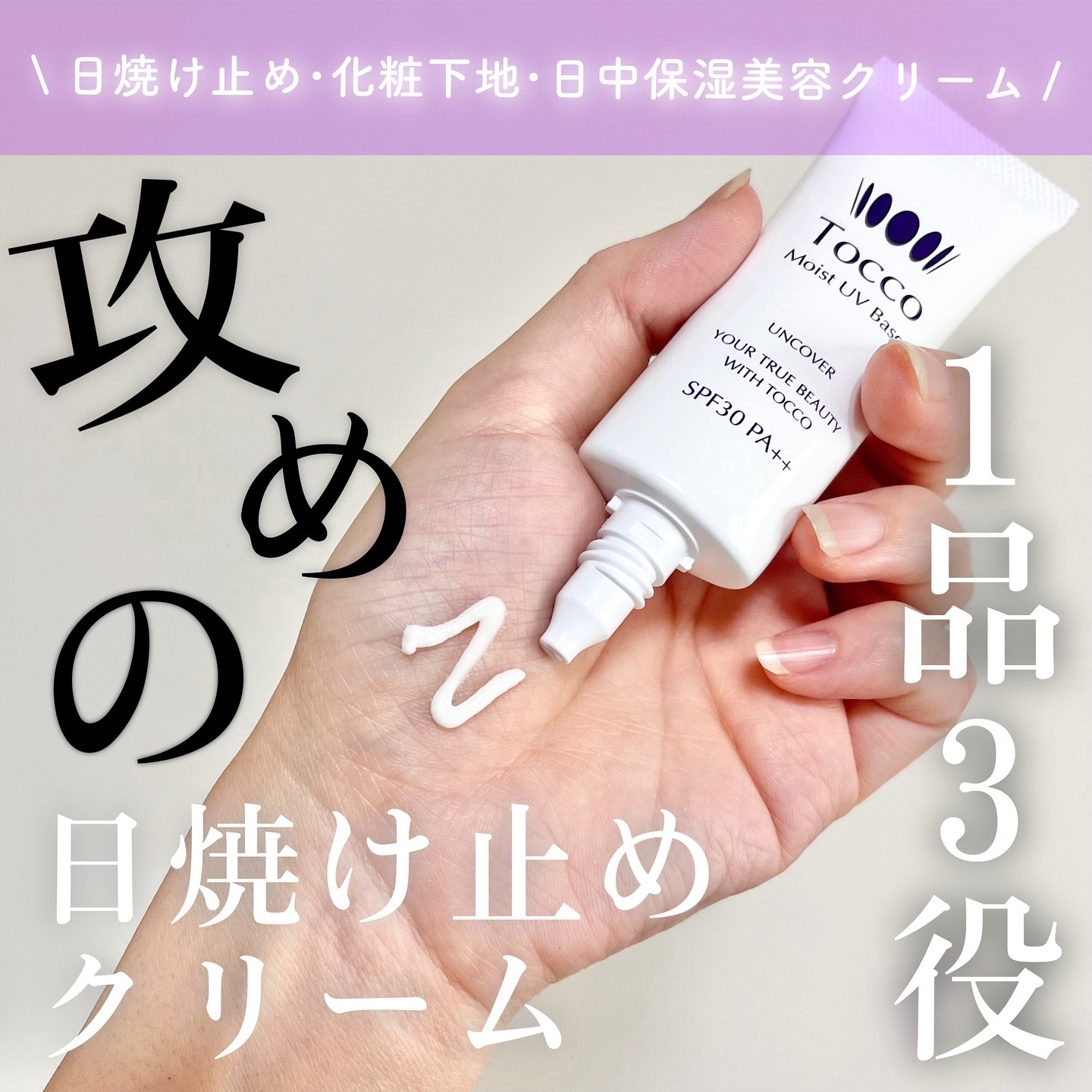 モイストUVベース/Tocco（トッコ）/日焼け止めクリームを使ったクチコミ（1枚目）