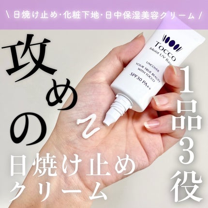 モイストUVベース/Tocco(トッコ)/日焼け止めクリームを使ったクチコミ(1枚目)
