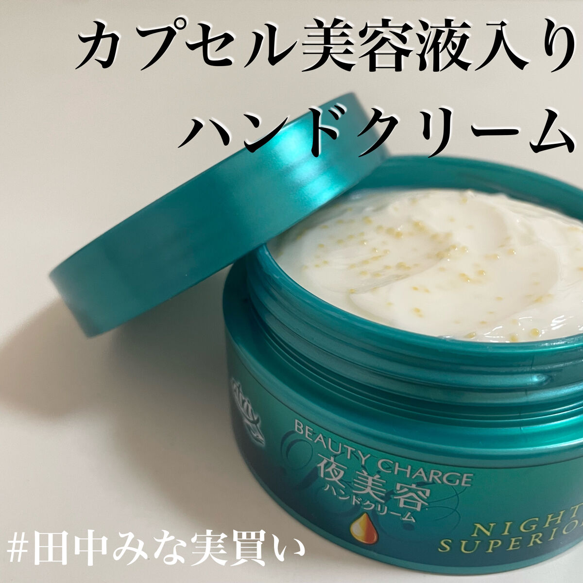 ビューティーチャージ ナイトスペリア/アトリックス/ハンドクリームを使ったクチコミ（1枚目）