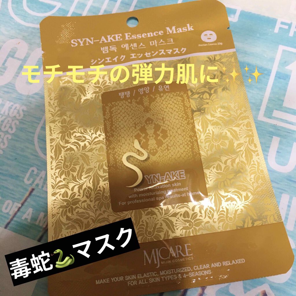 シンエイク(蛇毒)エッセンスマスク/MJ-Care/シートマスク・パックを使ったクチコミ(1枚目)