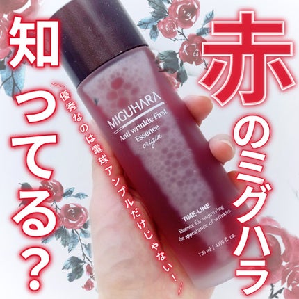 アンチリンクルファーストエッセンスオリジン/MIGUHARA/化粧水を使ったクチコミ(1枚目)