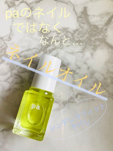 pa ネイルオイル/pa nail collective/ネイルオイル・トリートメントを使ったクチコミ（1枚目）