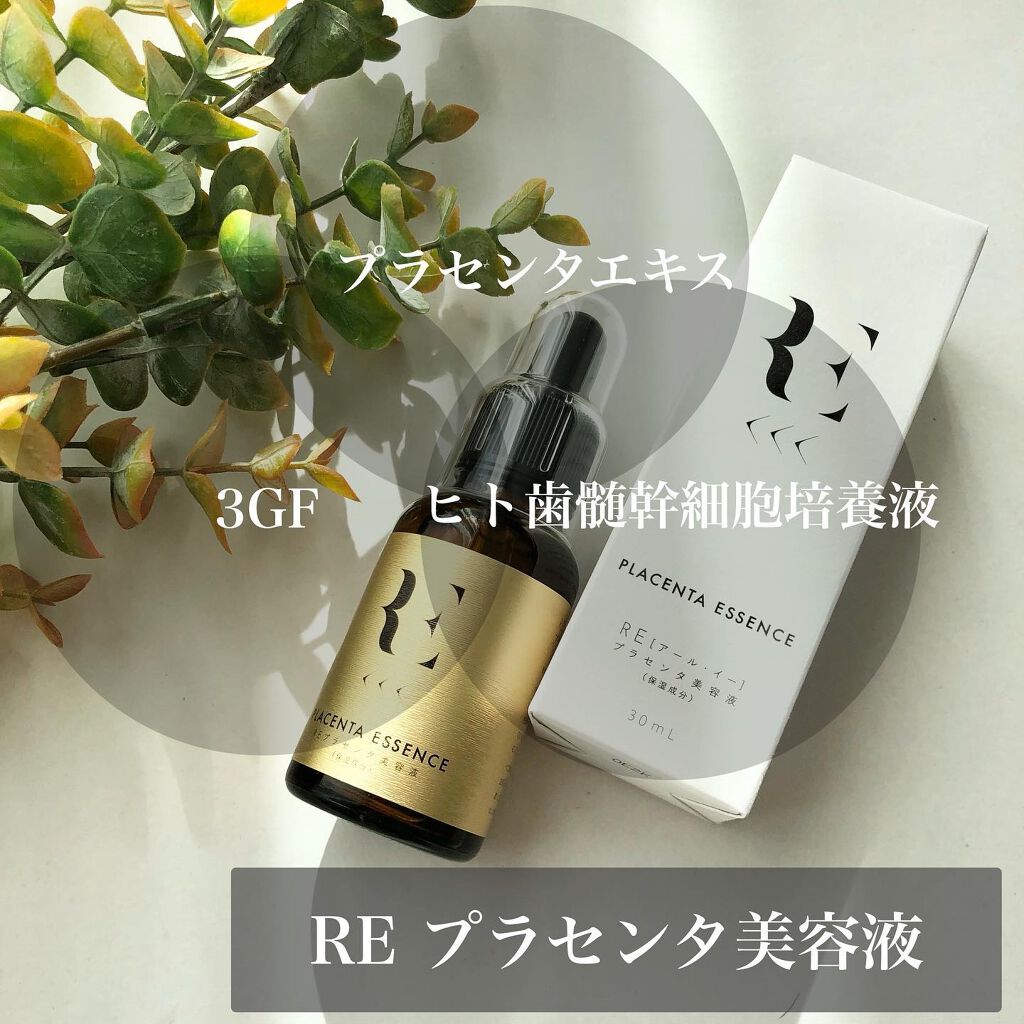 REプラセンタ美容液/RE(アール・イー)/美容液を使ったクチコミ（1枚目）