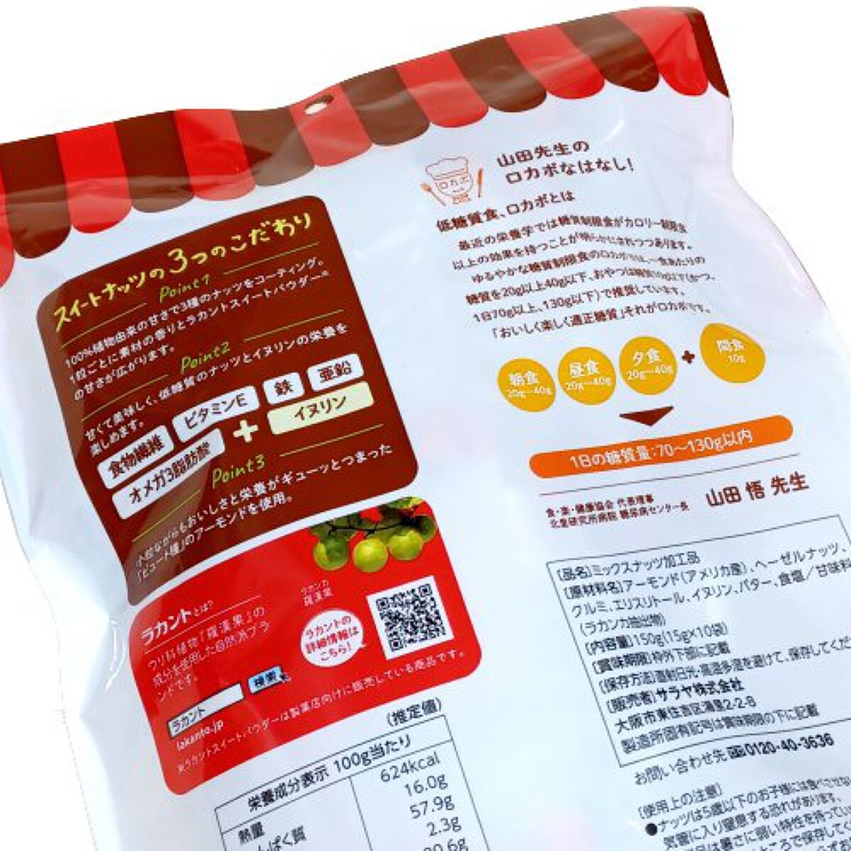 低糖質スイーツナッツ/サラヤ/低糖質食品を使ったクチコミ(2枚目)