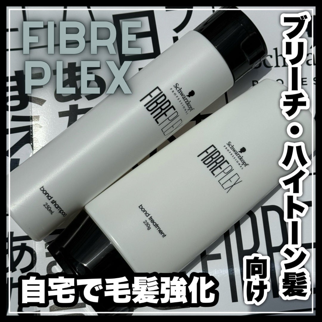 ファイバープレックス ボンド シャンプー/ボンド トリートメント/シュワルツコフ プロフェッショナル/サロンシャンプーを使ったクチコミ(1枚目)