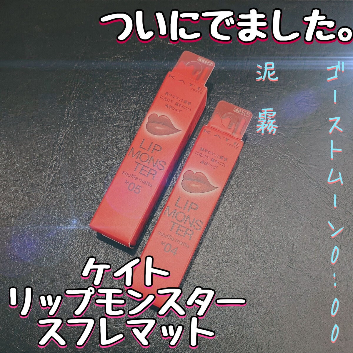 リップモンスター スフレマット/KATE/口紅を使ったクチコミ(1枚目)