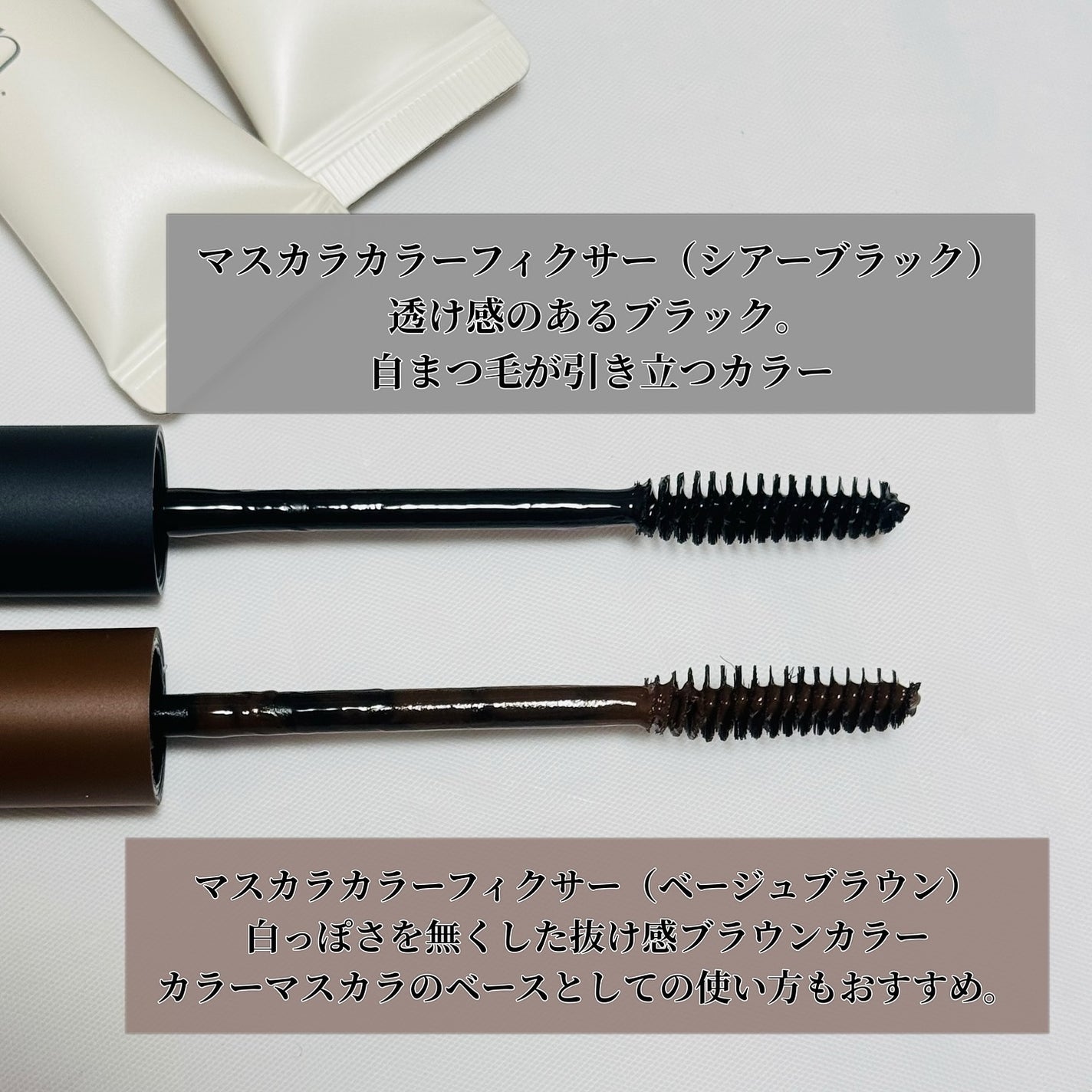 SAKINA on LIPS 「Joliyenマスカラカラーフィクサー(シアーブラック&ベージ..」(3枚目)