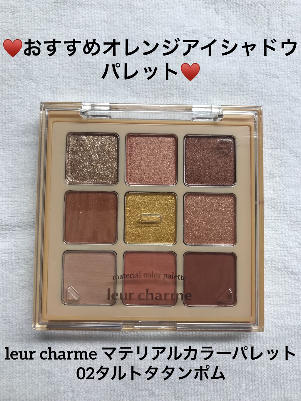マテリアルカラーパレット/leur charme/アイシャドウパレットを使ったクチコミ（1枚目）