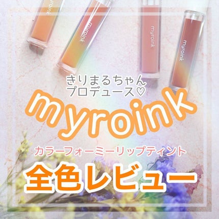 カラーフォーミーリップティント/myroink/リップティントを使ったクチコミ(1枚目)